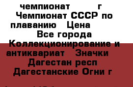 11.1) чемпионат : 1983 г - Чемпионат СССР по плаванию › Цена ­ 349 - Все города Коллекционирование и антиквариат » Значки   . Дагестан респ.,Дагестанские Огни г.